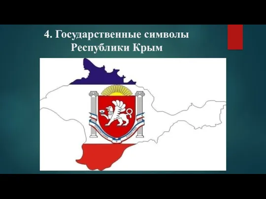 4. Государственные символы Республики Крым