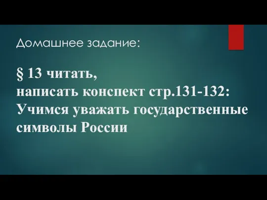 Домашнее задание: § 13 читать, написать конспект стр.131-132: Учимся уважать государственные символы России