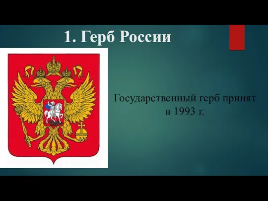 1. Герб России Государственный герб принят в 1993 г.
