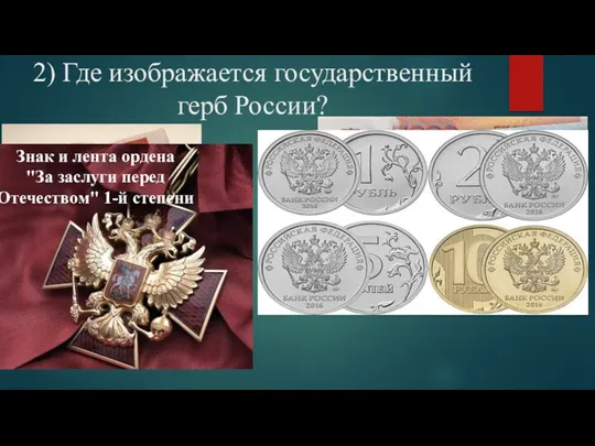 2) Где изображается государственный герб России? Знак и лента ордена "За заслуги перед Отечеством" 1-й степени