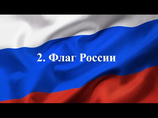 2. Флаг России