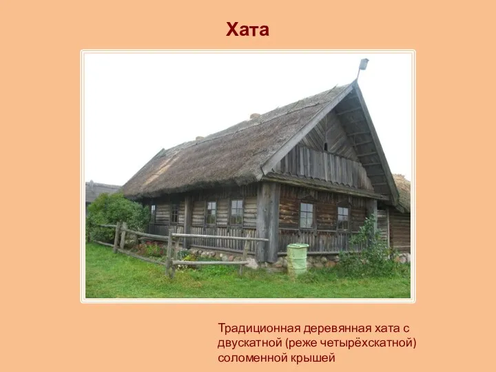 Хата Традиционная деревянная хата с двускатной (реже четырёхскатной) соломенной крышей