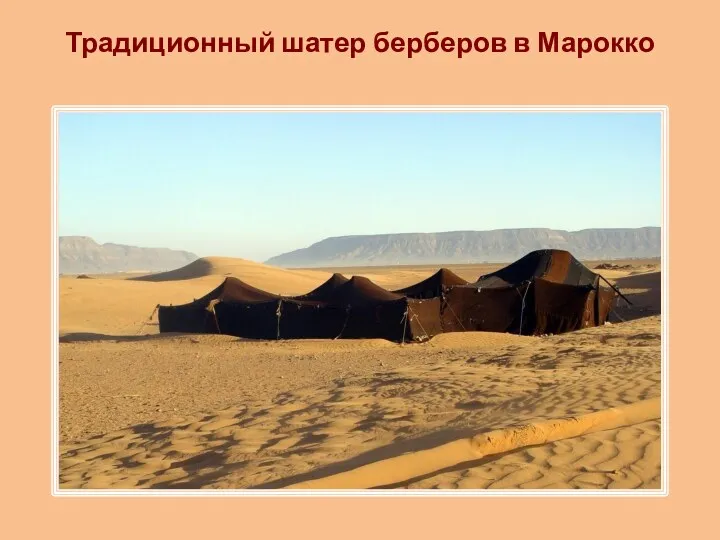 Традиционный шатер берберов в Марокко .
