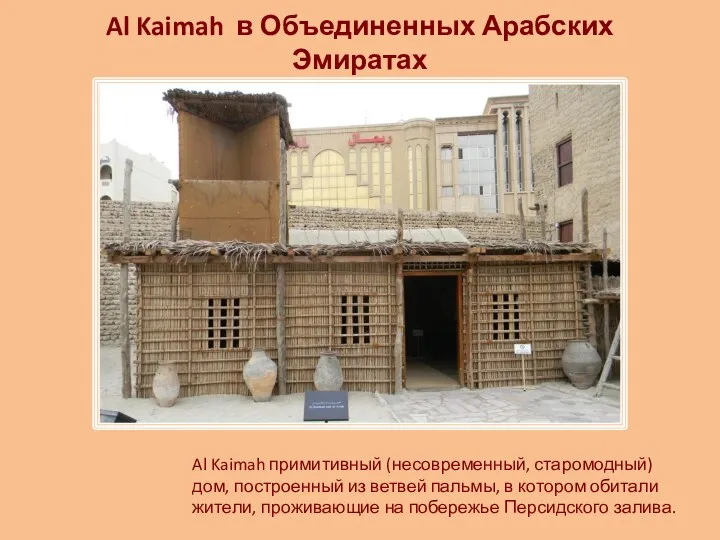 Al Kaimah в Объединенных Арабских Эмиратах Al Kaimah примитивный (несовременный, старомодный) дом, построенный