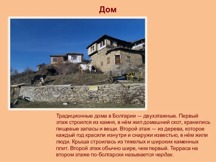 Дом Традиционные дома в Болгарии — двухэтажные. Первый этаж строился из камня, в