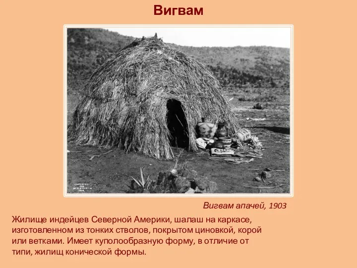 Вигвам апачей, 1903 Жилище индейцев Северной Америки, шалаш на каркасе, изготовленном из тонких