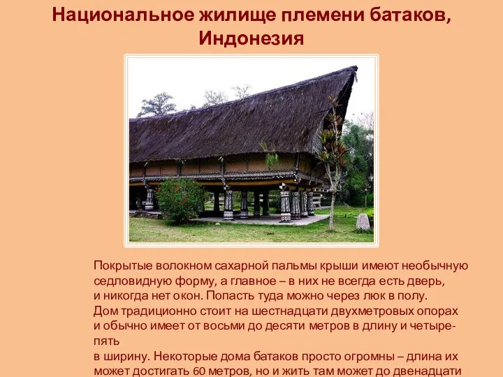 Национальное жилище племени батаков, Индонезия Покрытые волокном сахарной пальмы крыши имеют необычную седловидную