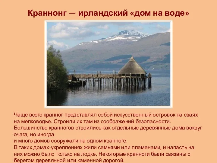 Краннонг — ирландский «дом на воде» Чаще всего кранног представлял собой искусственный островок