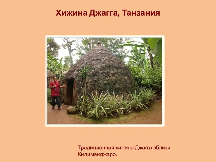 Хижина Джагга, Танзания Традиционная хижина Джагга вблизи Килиманджаро.