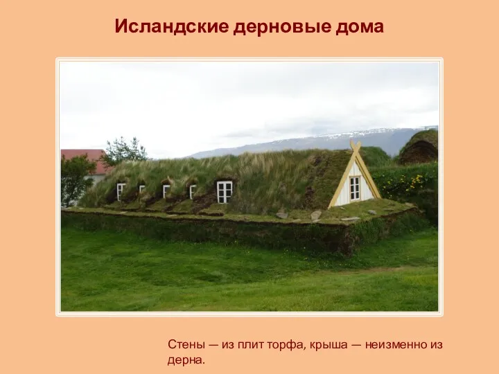 Исландские дерновые дома Стены — из плит торфа, крыша — неизменно из дерна.