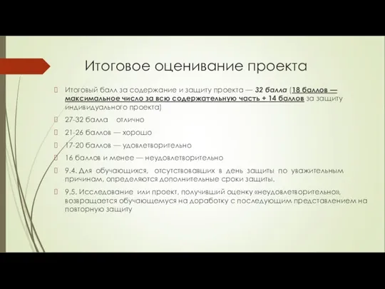 Итоговое оценивание проекта Итоговый балл за содержание и защиту проекта