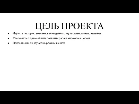 ЦЕЛЬ ПРОЕКТА Изучить историю возникновения данного музыкального направления Рассказать о