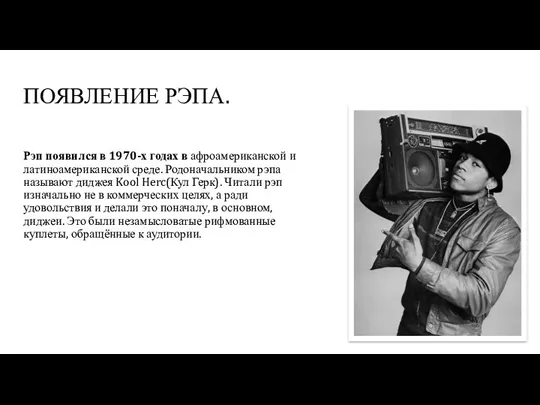 ПОЯВЛЕНИЕ РЭПА. Рэп появился в 1970-х годах в афроамериканской и