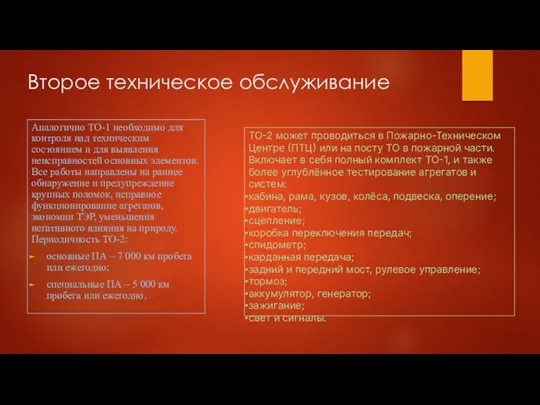 Второе техническое обслуживание Аналогично ТО-1 необходимо для контроля над техническим