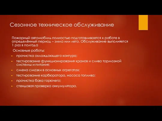 Сезонное техническое обслуживание Пожарный автомобиль полностью подготавливается к работе в