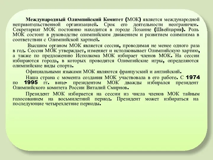 Международный Олимпийский Комитет (МОК) является международной неправительственной организацией. Срок его