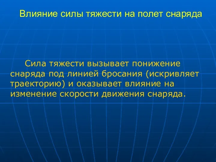 Влияние силы тяжести на полет снаряда Сила тяжести вызывает понижение