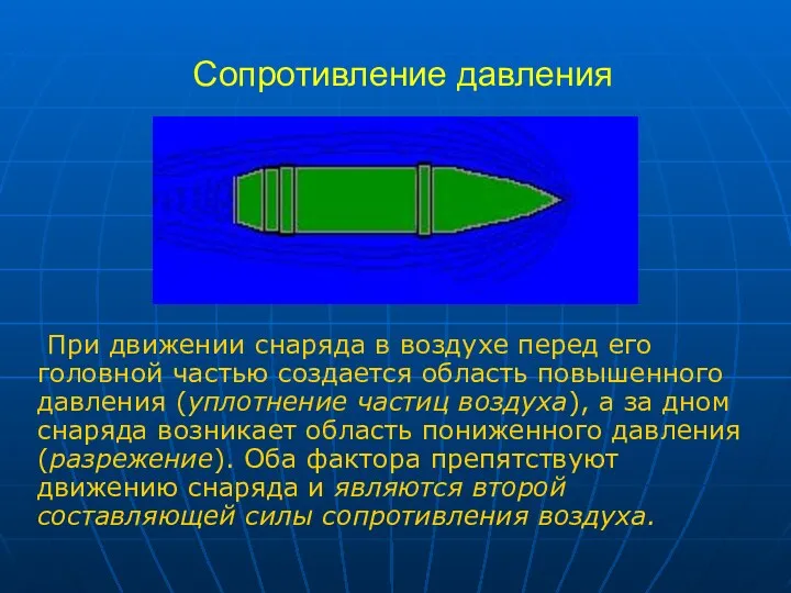 Сопротивление давления При движении снаряда в воздухе перед его головной