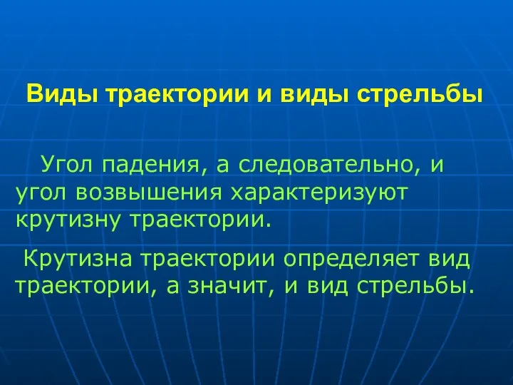 Угол падения, а следовательно, и угол возвышения характеризуют крутизну траектории.