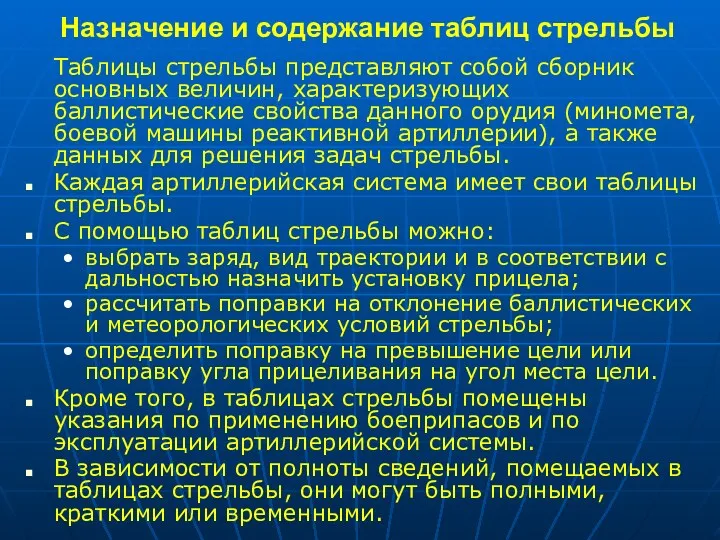 Назначение и содержание таблиц стрельбы Таблицы стрельбы представляют собой сборник