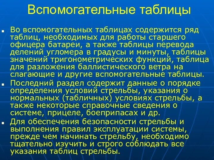 Вспомогательные таблицы Во вспомогательных таблицах содержится ряд таблиц, необходимых для