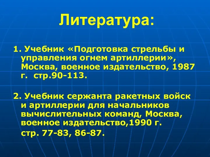 Литература: 1. Учебник «Подготовка стрельбы и управления огнем артиллерии», Москва,