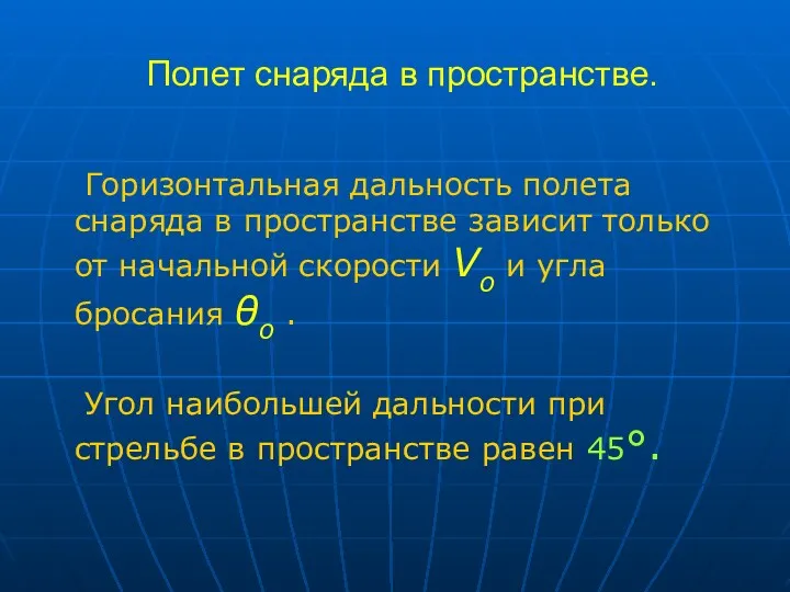 Полет снаряда в пространстве. Горизонтальная дальность полета снаряда в пространстве