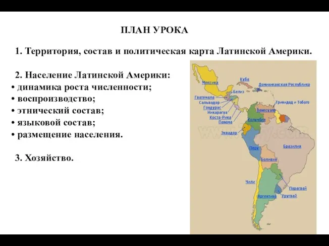 ПЛАН УРОКА: 1. Территория, состав и политическая карта Латинской Америки.