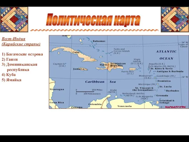 Политическая карта Вест-Индия (Карибские страны) 1) Багамские острова 2) Гаити