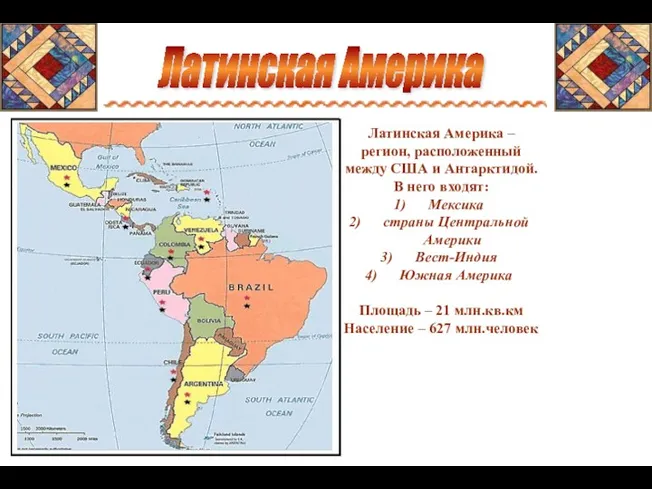 Латинская Америка Латинская Америка – регион, расположенный между США и