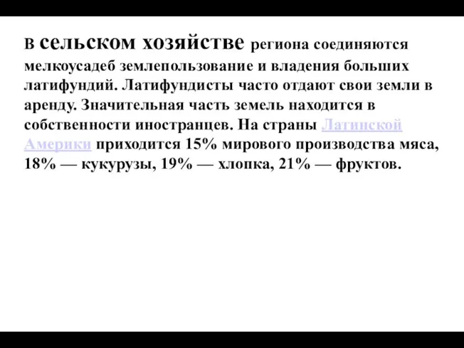 В сельском хозяйстве региона соединяются мелкоусадеб землепользование и владения больших