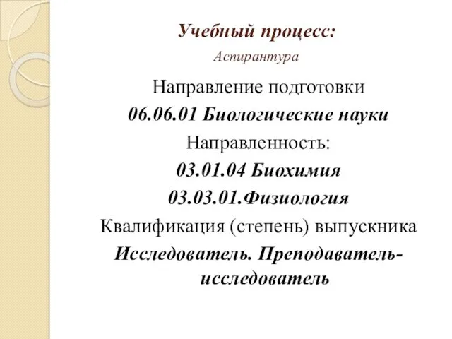 Учебный процесс: Аспирантура Направление подготовки 06.06.01 Биологические науки Направленность: 03.01.04