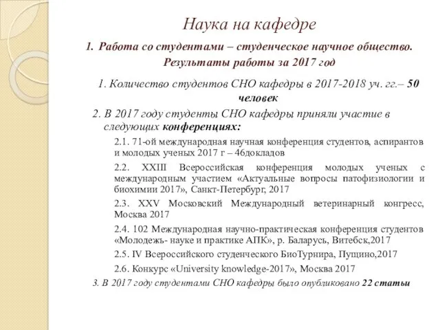 Наука на кафедре 1. Работа со студентами – студенческое научное