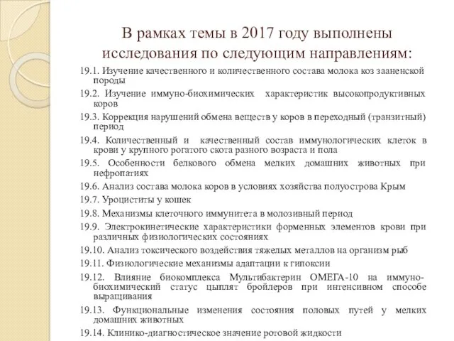 В рамках темы в 2017 году выполнены исследования по следующим