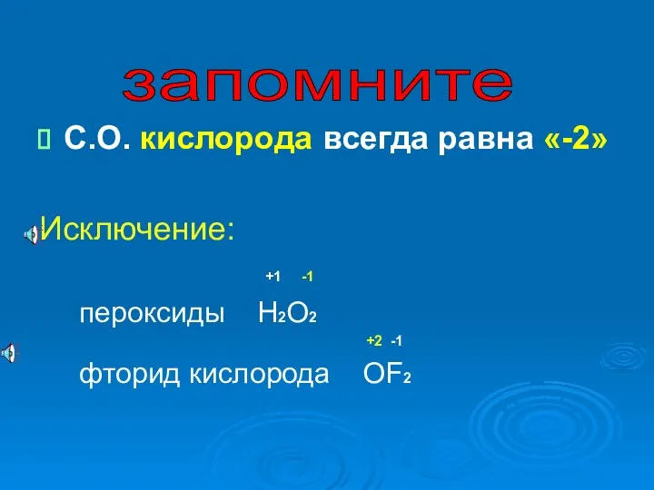 С.О. кислорода всегда равна «-2» Исключение: +1 -1 пероксиды H2O2 +2 -1 фторид кислорода OF2 запомните