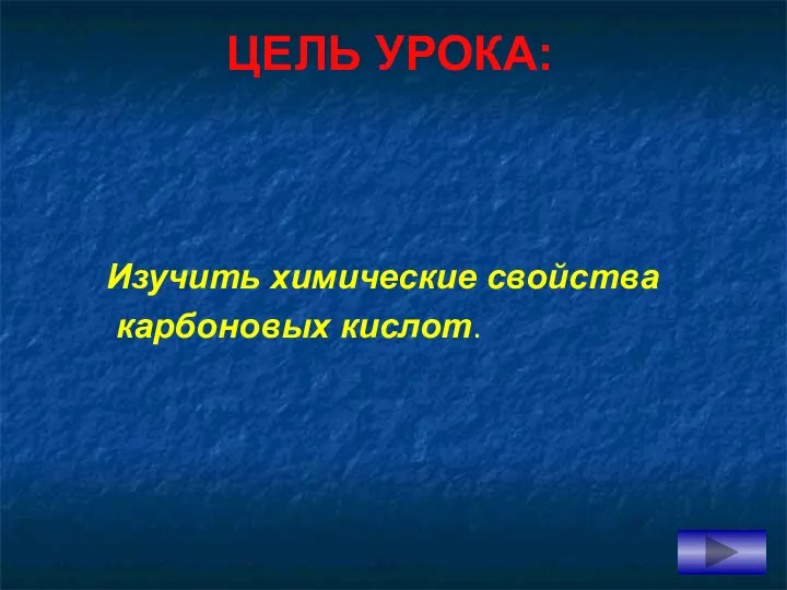 ЦЕЛЬ УРОКА: Изучить химические свойства карбоновых кислот.