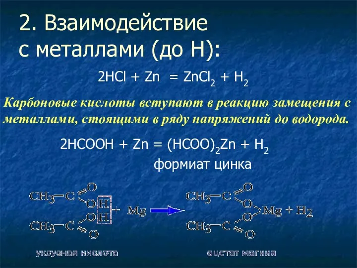 Карбоновые кислоты вступают в реакцию замещения с металлами, стоящими в