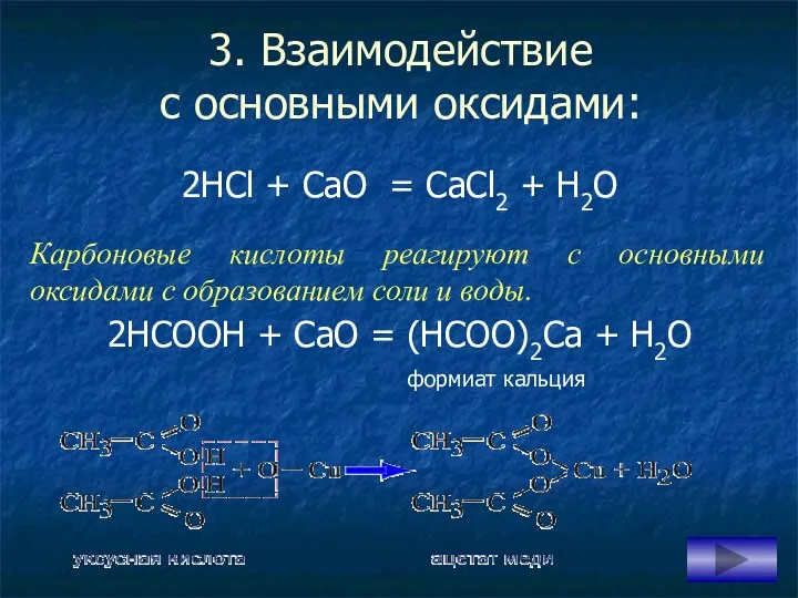 3. Взаимодействие с основными оксидами: 2НСl + СаО = СаCl2