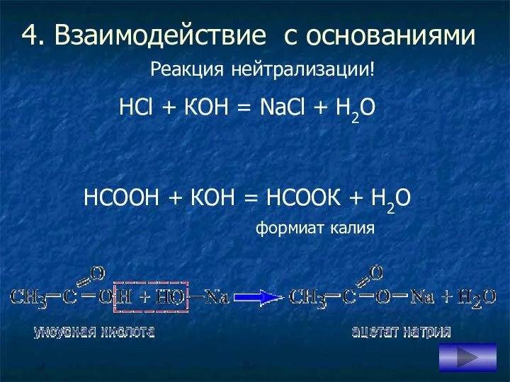 4. Взаимодействие с основаниями НСl + КОH = NаCl +