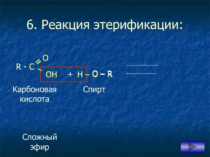 6. Реакция этерификации: – OH O – R + H