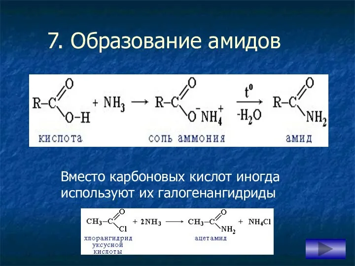 7. Образование амидов Вместо карбоновых кислот иногда используют их галогенангидриды