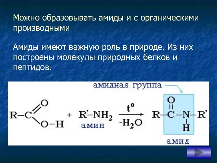 Можно образовывать амиды и с органическими производными Амиды имеют важную