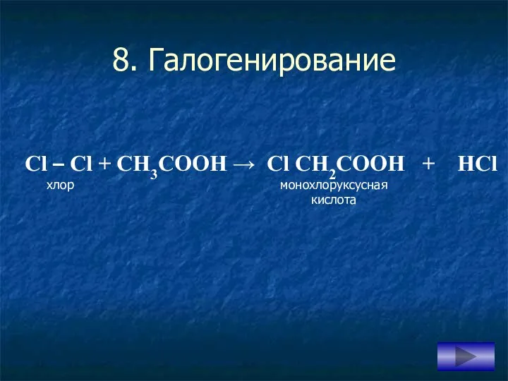 8. Галогенирование Cl – Cl + CH3COOH → Cl CH2COOH + HCl монохлоруксусная кислота хлор