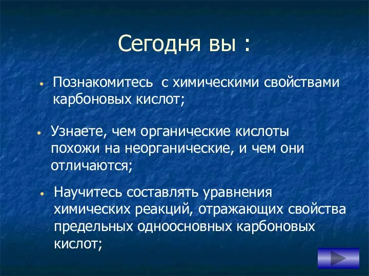 Сегодня вы : Познакомитесь с химическими свойствами карбоновых кислот; Узнаете,