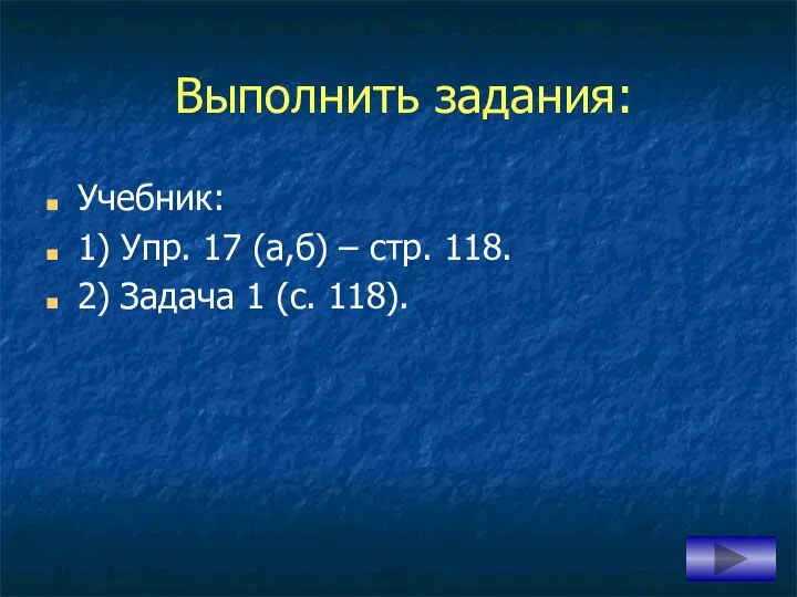 Выполнить задания: Учебник: 1) Упр. 17 (а,б) – стр. 118. 2) Задача 1 (с. 118).