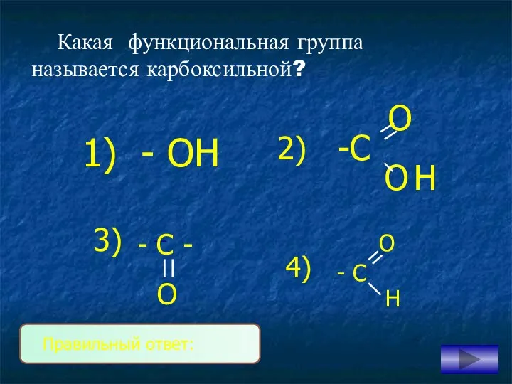1) - ОН Правильный ответ: 2) Какая функциональная группа называется карбоксильной?