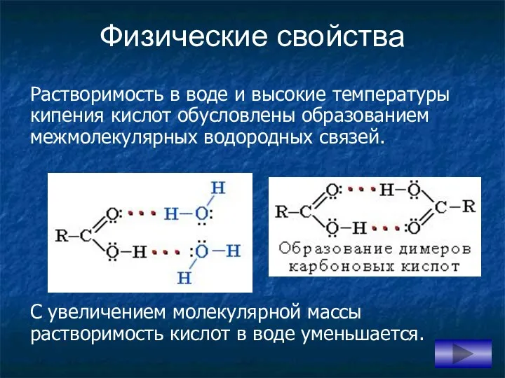 Растворимость в воде и высокие температуры кипения кислот обусловлены образованием