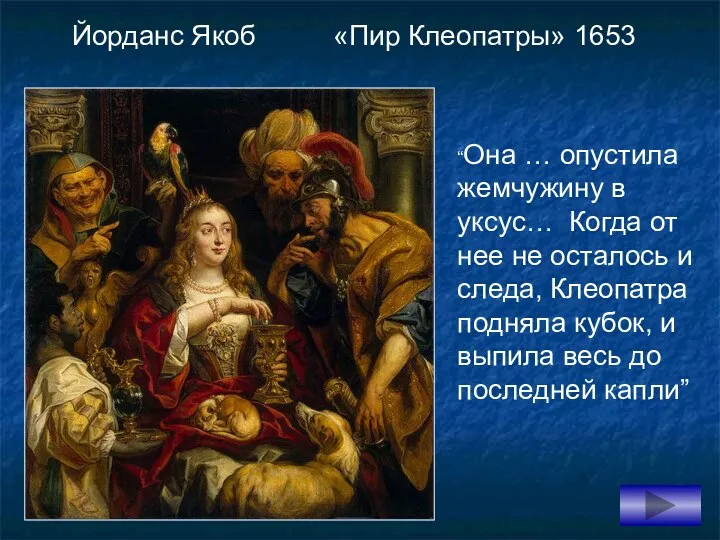 Йорданс Якоб «Пир Клеопатры» 1653 “Она … опустила жемчужину в