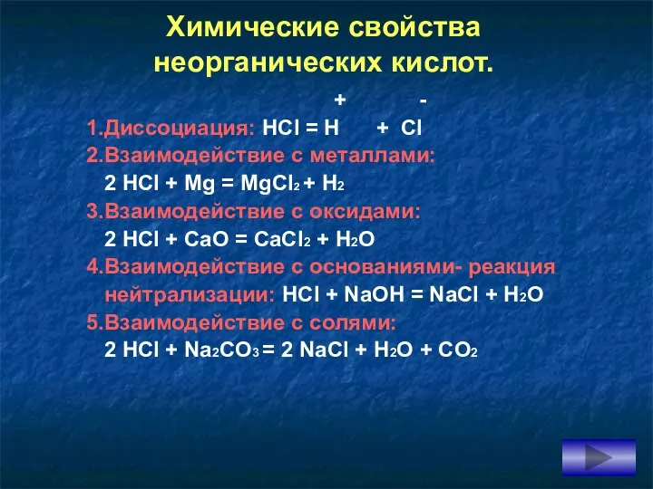 Химические свойства неорганических кислот. + - 1.Диссоциация: HCl = H