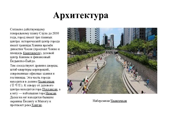 Архитектура Согласно действующему генеральному плану Сеула до 2030 года, город